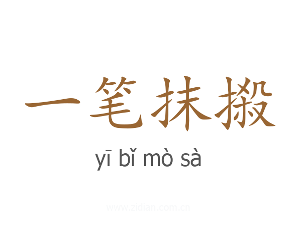 一笔抹摋
