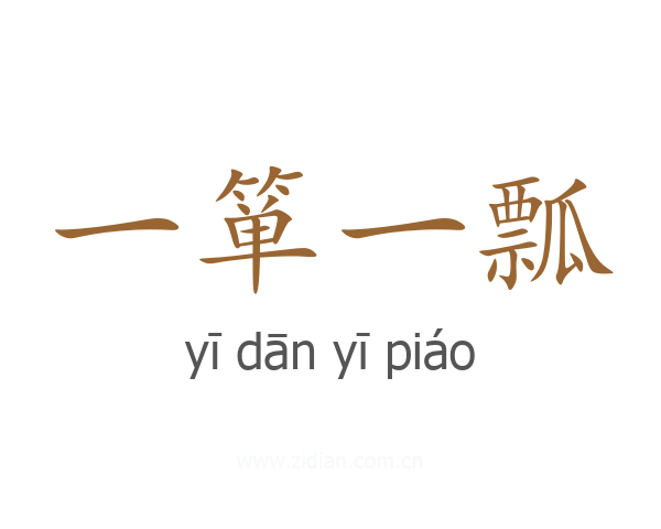 一箪一瓢