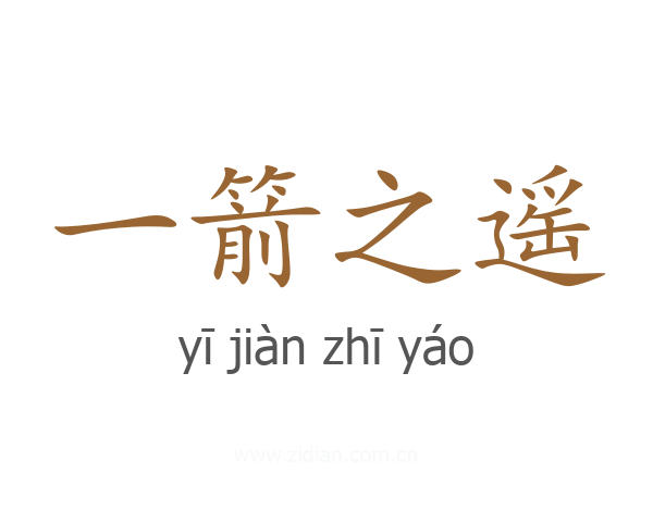 一箭之遥