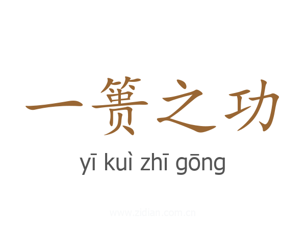 一篑之功