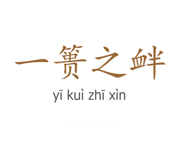 一篑之衅