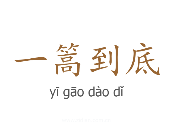 一篙到底