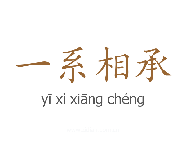 一系相承