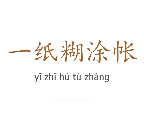 一纸糊涂帐