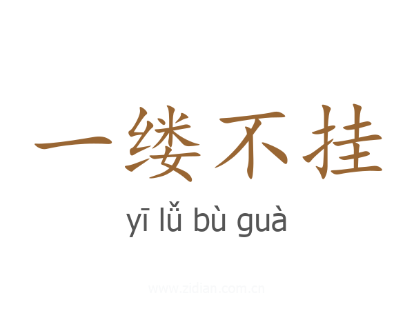 一缕不挂