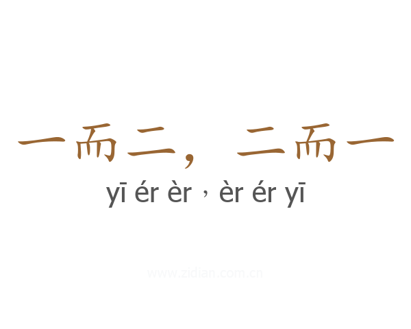 一而二，二而一