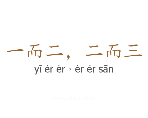 一而二，二而三