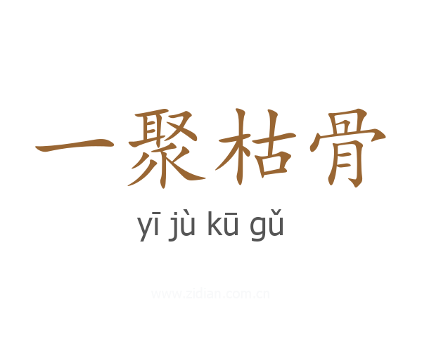一聚枯骨