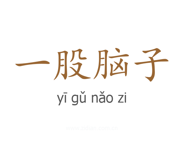 一股脑子