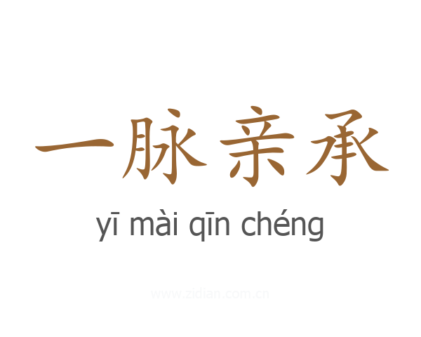 一脉亲承