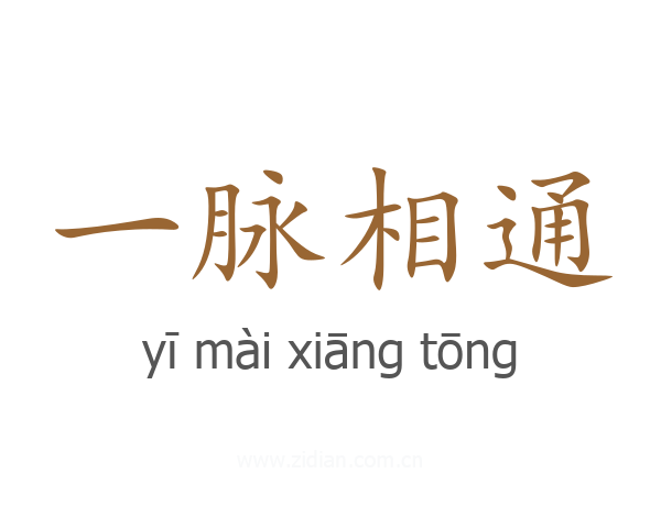 一脉相通
