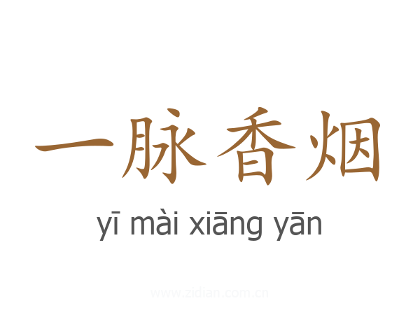 一脉香烟