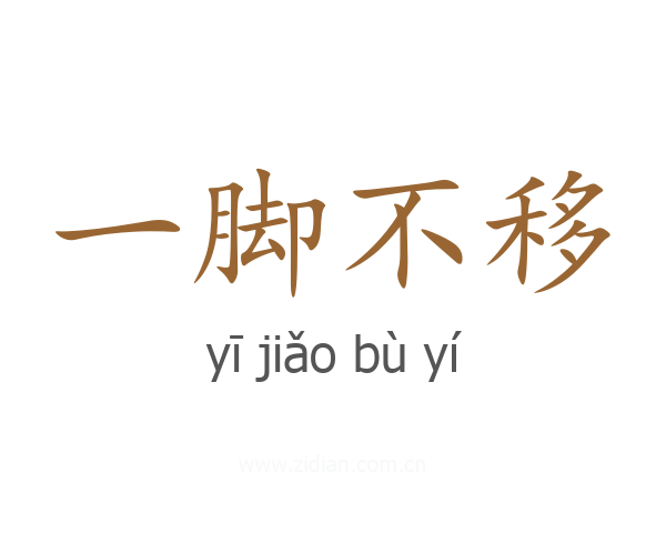 一脚不移