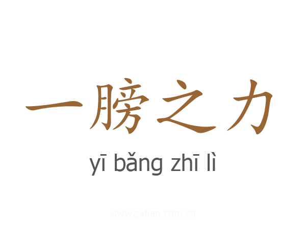 一膀之力