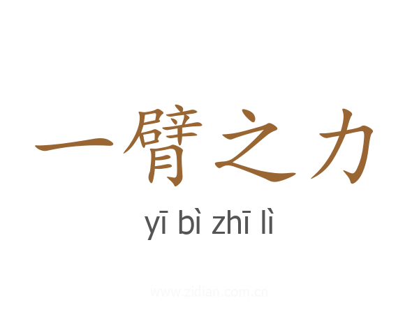 一臂之力