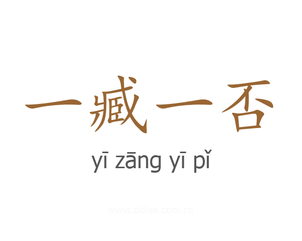 一臧一否