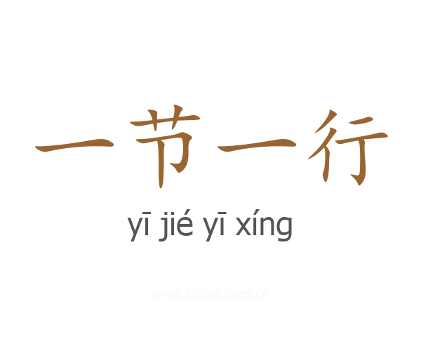 一节一行