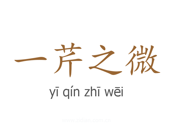 一芹之微
