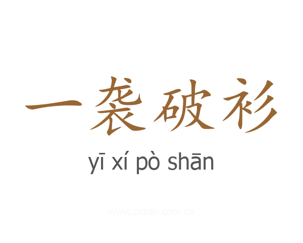 一袭破衫