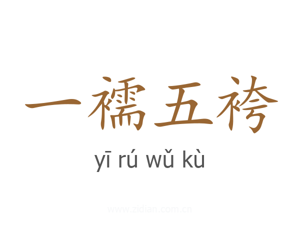 一襦五袴
