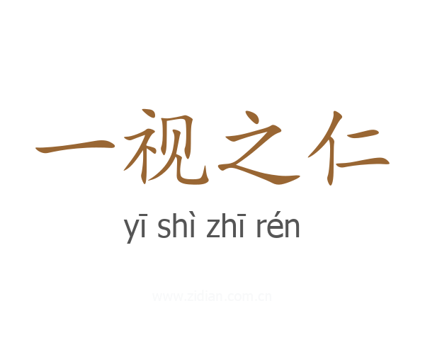 一视之仁