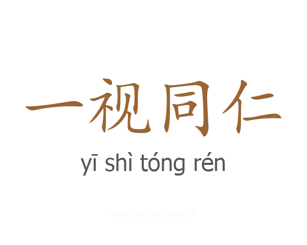 一视同仁