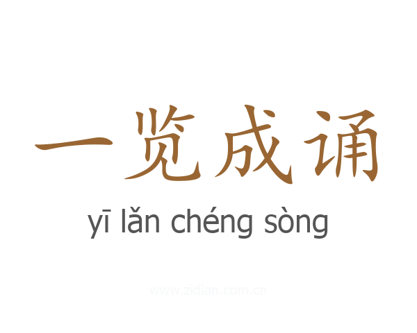 一览成诵