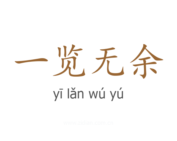 一览无余