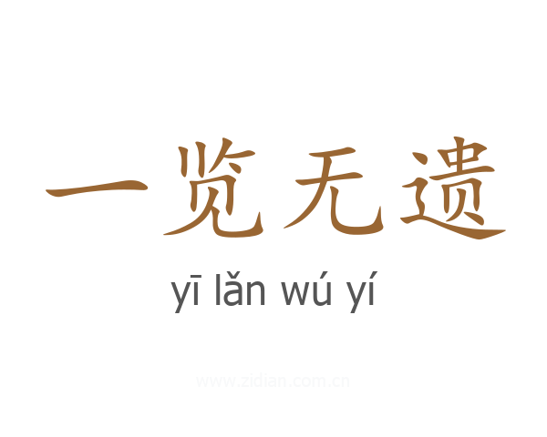 一览无遗
