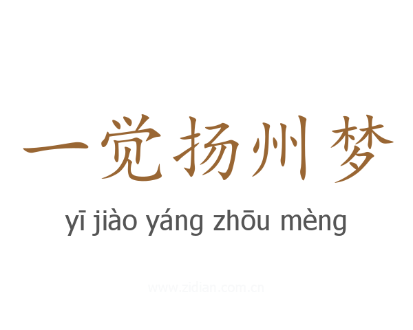 一觉扬州梦