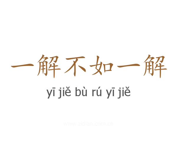 一解不如一解