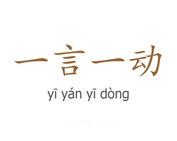 一言一动