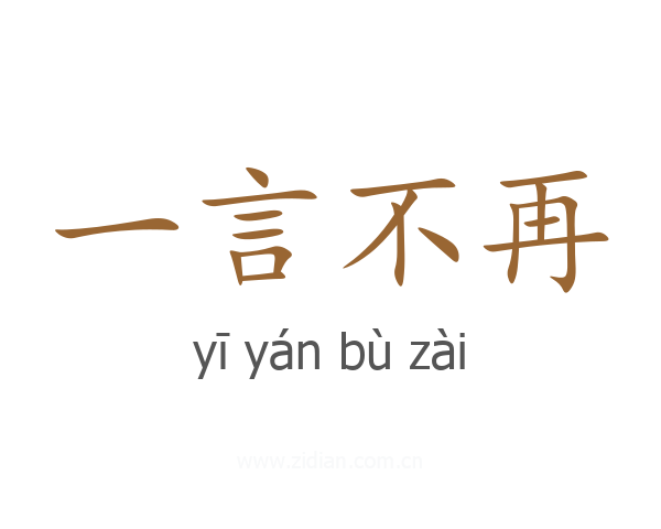 一言不再