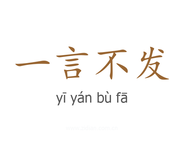 一言不发