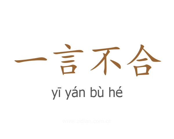 一言不合