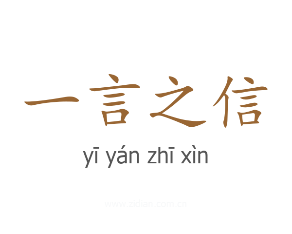 一言之信