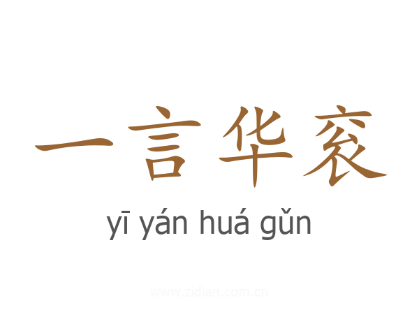 一言华衮