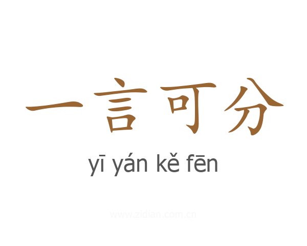 一言可分