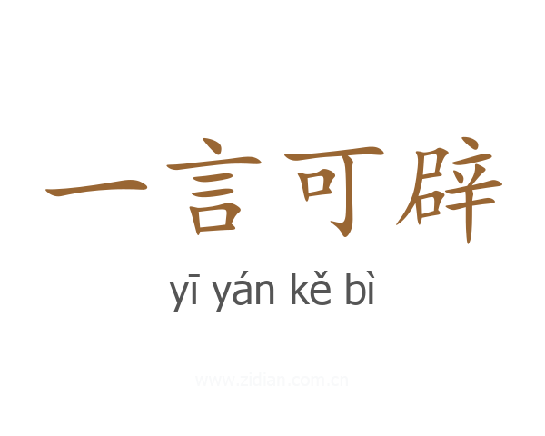 一言可辟