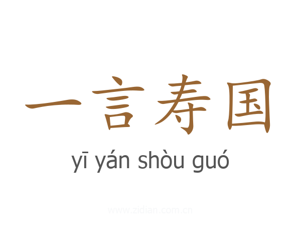 一言寿国