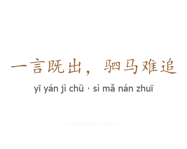 一言既出，驷马难追