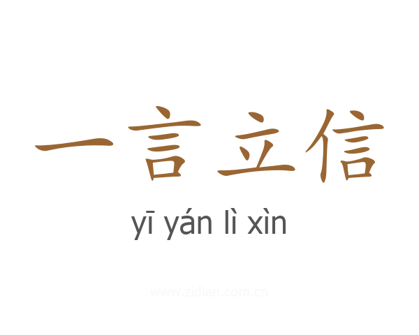 一言立信
