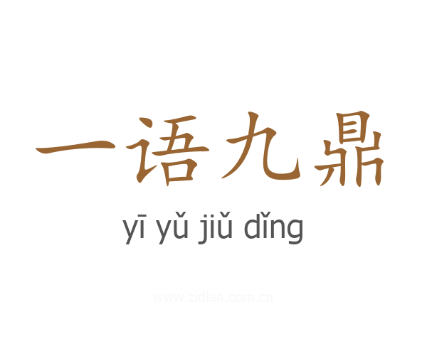 一语九鼎