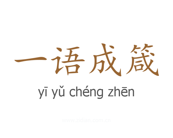 一语成箴