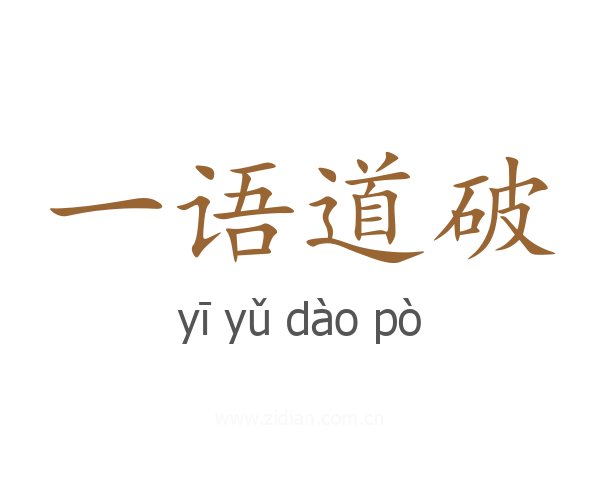 一语道破