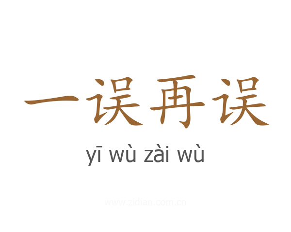 一误再误