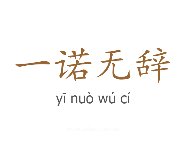 一诺无辞
