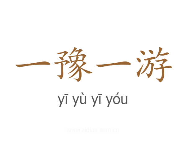 一豫一游