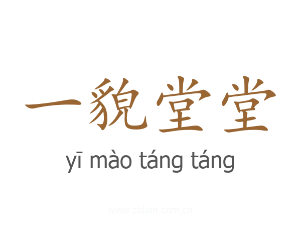 一貌堂堂