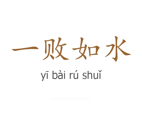 一败如水